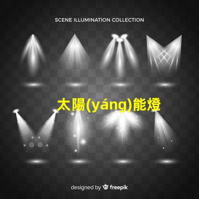 太陽(yáng)能燈珠為什么要串聯(lián) led燈珠為什么都是串聯(lián)